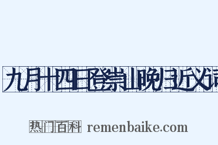 九月十四日登崇山晚归近义词是什么意思的图片